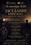 Городской Дворец культуры и искусства приглашает на первую встречу в новом сезоне в рамках Брянского молодёжного киноклуба
