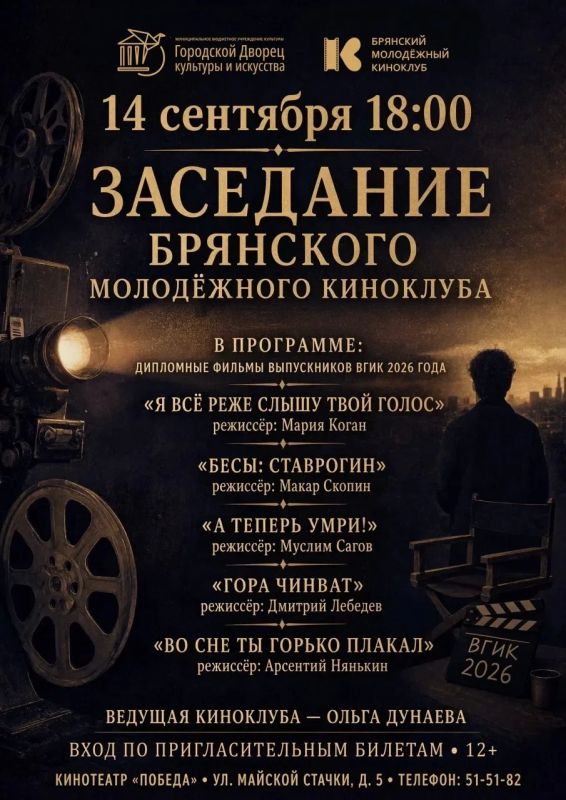Городской Дворец культуры и искусства приглашает на первую встречу в новом сезоне в рамках Брянского молодёжного киноклуба