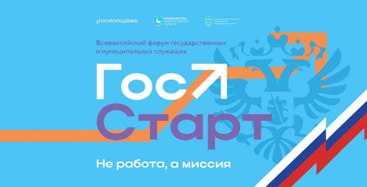 V Всероссийский форум молодых госслужащих «ГосСтарт» пройдет в Нижнем Новгороде!