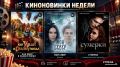 Киноновинки недели: что увидят брянцы