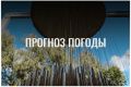 По данным ЦГМС, 15 сентября в регионе прогнозируется облачно с прояснениями