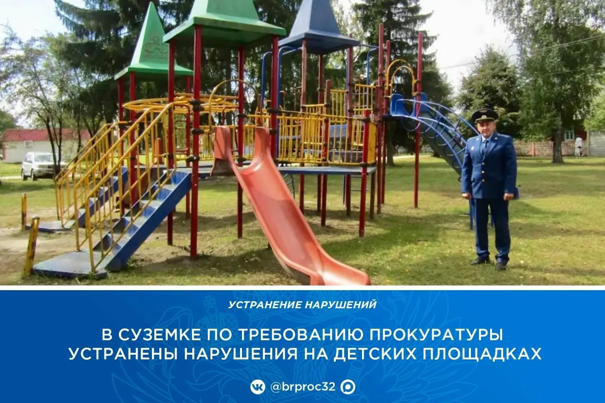 Прокуратура Суземского района провела проверку исполнения законодательства, направленного на обеспечение безопасной эксплуатации детского игрового оборудования