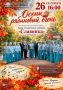 РУБРИКА: АФИША. 26 сентября в 16:00 в Парке культуры и отдыха железнодорожников у инсталляции «Победа» Хор солдатских матерей «Славянка» представит новую концертную программу «Осени рябиновый огонь»