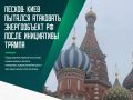 Киевский режим минувшей ночью предпринял попытку атаковать объект энергетической инфраструктуры на территории России