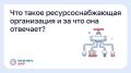 Что такое ресурсоснабжающая организация и за что она отвечает?