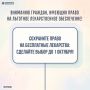 Сохраните право на бесплатные лекарства: сделайте выбор до 1 октября!