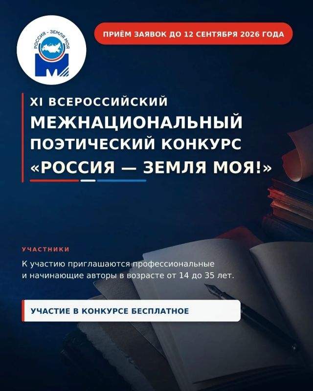 Друзья, приглашаем вас принять участие в XI Всероссийском межнациональном поэтическом конкурсе "Россия - земля моя", приуроченном к Году единства народов России
