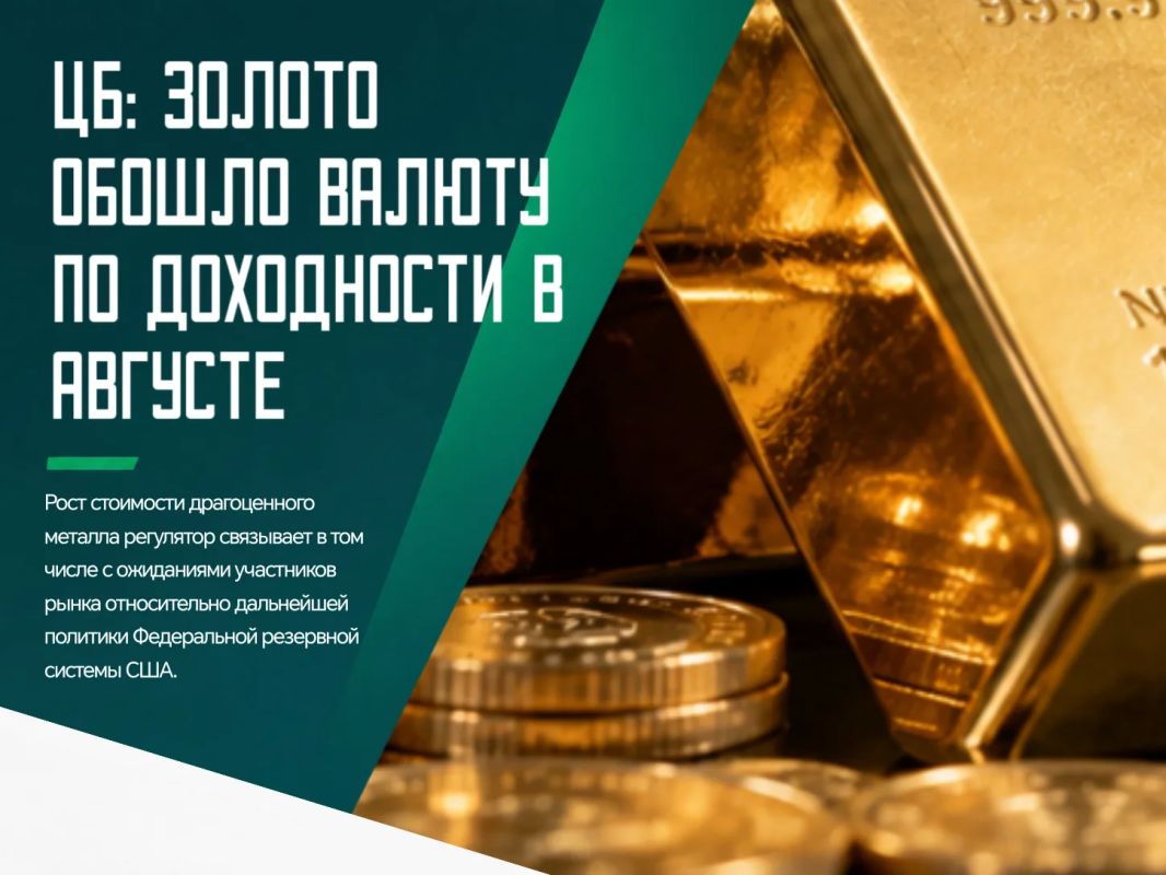 Золото стало одним из наиболее доходных финансовых активов по итогам минувшего августа
