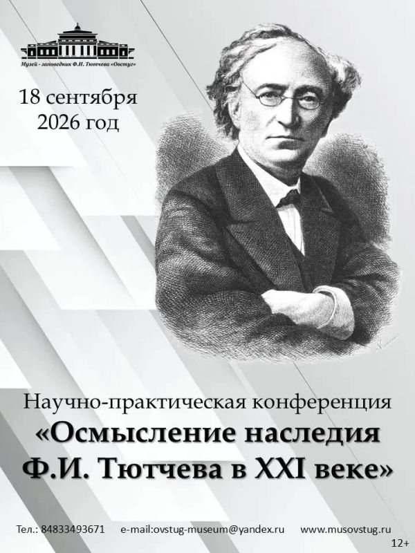 КОНФЕРЕНЦИЯ «ОСМЫСЛЕНИЕ НАСЛЕДИЯ Ф.И. ТЮТЧЕВА В XXI ВЕКЕ» В ОВСТУГЕ