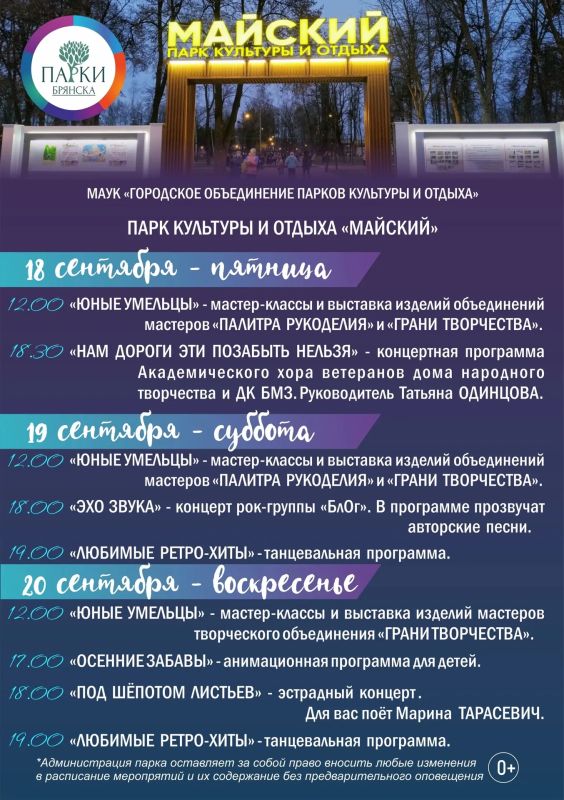 АФИША НА 18-20 СЕНТЯБРЯ: ОСЕННИЕ ВЫХОДНЫЕ С ПАРКАМИ БРЯНСКА АФИША НА 18-20 СЕНТЯБРЯ: ОСЕННИЕ ВЫХОДНЫЕ С ПАРКАМИ БРЯНСКА