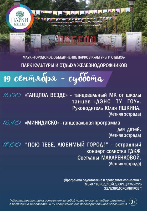 АФИША НА 18-20 СЕНТЯБРЯ: ОСЕННИЕ ВЫХОДНЫЕ С ПАРКАМИ БРЯНСКА АФИША НА 18-20 СЕНТЯБРЯ: ОСЕННИЕ ВЫХОДНЫЕ С ПАРКАМИ БРЯНСКА