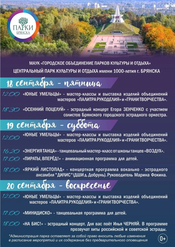 АФИША НА 18-20 СЕНТЯБРЯ: ОСЕННИЕ ВЫХОДНЫЕ С ПАРКАМИ БРЯНСКА