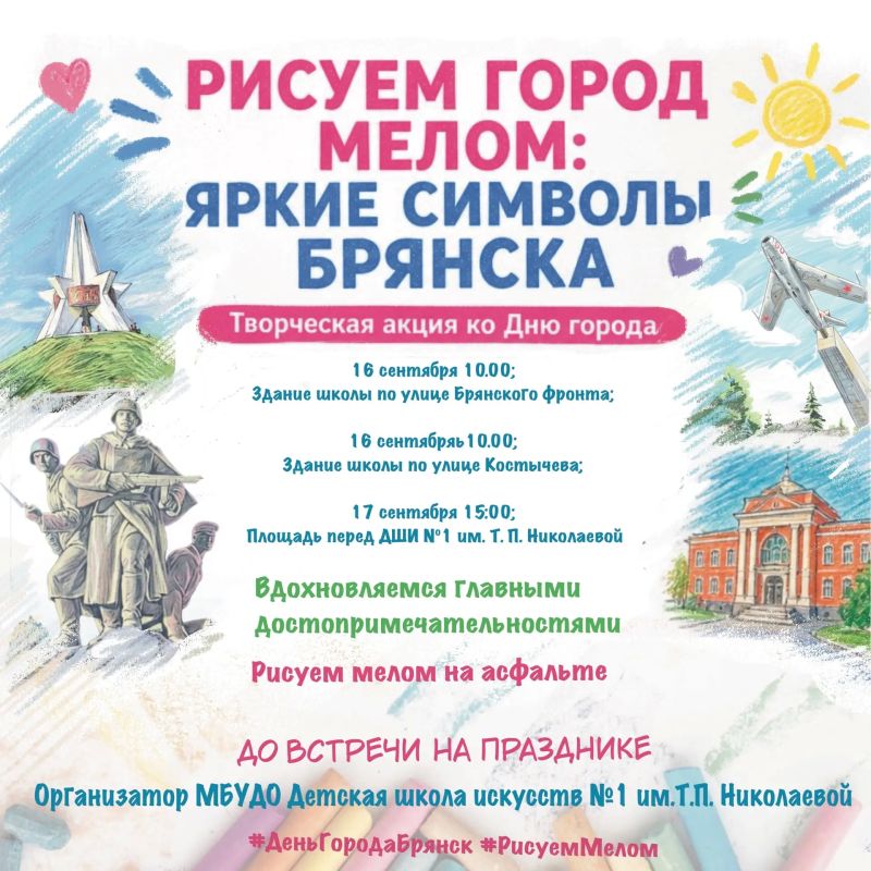 ДЕТСКАЯ ШКОЛА ИСКУССТВ №1 ИМ.Т.П.НИКОЛАЕВОЙ ПРОВОДИТ ТВОРЧЕСКУЮ АКЦИЮ "РИСУЕМ ГОРОД МЕЛОМ: ЯРКИЕ СИМВОЛЫ БРЯНСКА"