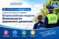 Брянская область присоединяется к Всероссийской неделе безопасности дорожного движения