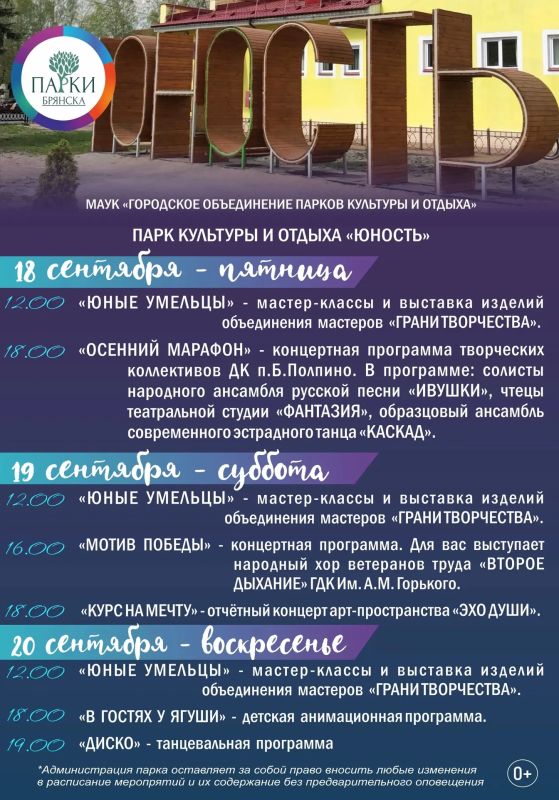 АФИША НА 18-20 СЕНТЯБРЯ: ОСЕННИЕ ВЫХОДНЫЕ С ПАРКАМИ БРЯНСКА АФИША НА 18-20 СЕНТЯБРЯ: ОСЕННИЕ ВЫХОДНЫЕ С ПАРКАМИ БРЯНСКА