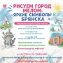 ДЕТСКАЯ ШКОЛА ИСКУССТВ №1 ИМ.Т.П.НИКОЛАЕВОЙ ПРОВОДИТ ТВОРЧЕСКУЮ АКЦИЮ "РИСУЕМ ГОРОД МЕЛОМ: ЯРКИЕ СИМВОЛЫ БРЯНСКА"