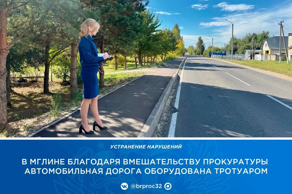 Прокуратура Мглинского района провела проверку исполнения законодательства о безопасности дорожного движения