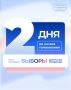 До старта голосования на выборах в Государственную Думу и Губернатора Брянской области осталось всего 2 дня!