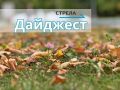 Дайджест за 15 сентября. В Брянской области завершилась первая пилотная смена проекта «Юный следователь» -