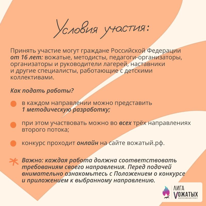 Стартует второй поток Конкурса методических разработок «Лиги вожатых»! Стартует второй поток Конкурса методических разработок «Лиги вожатых»!