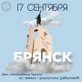С праздником, Брянск! С праздником, любимый город!