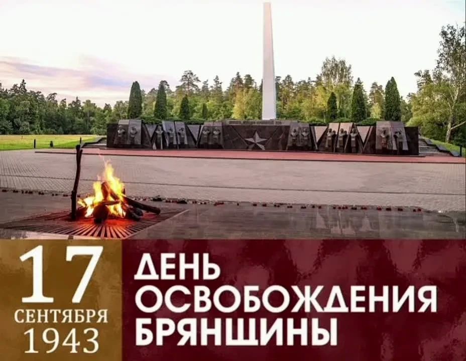 Уважаемые жители Выгоничского района! Примите искренние поздравления с 83-й годовщиной со дня освобождения Брянщины от немецко-фашистских захватчиков!