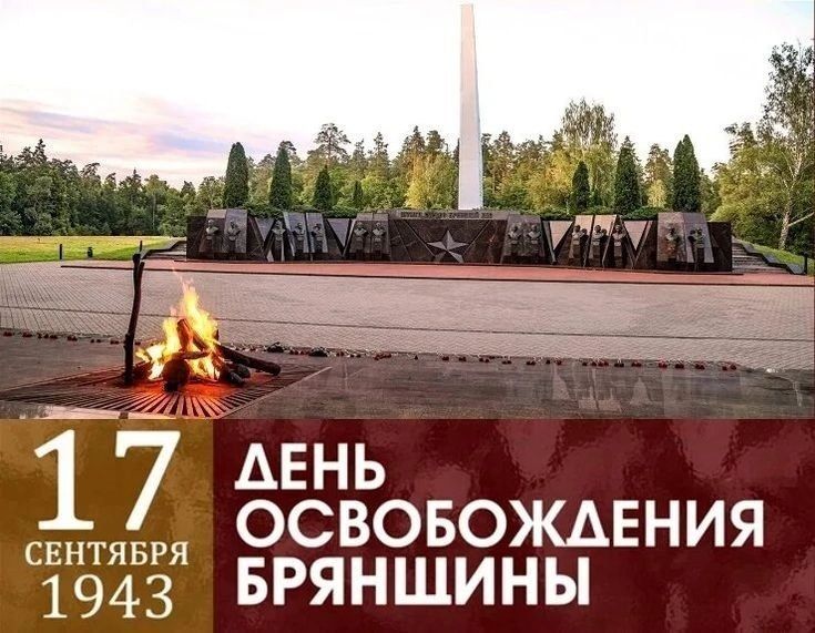 Инна Мухина: Дорогие земляки, поздравляю с Днем освобождения Брянщины от немецко-фашистских захватчиков! Инна Мухина: Дорогие земляки, поздравляю с Днем освобождения Брянщины от немецко-фашистских захватчиков!