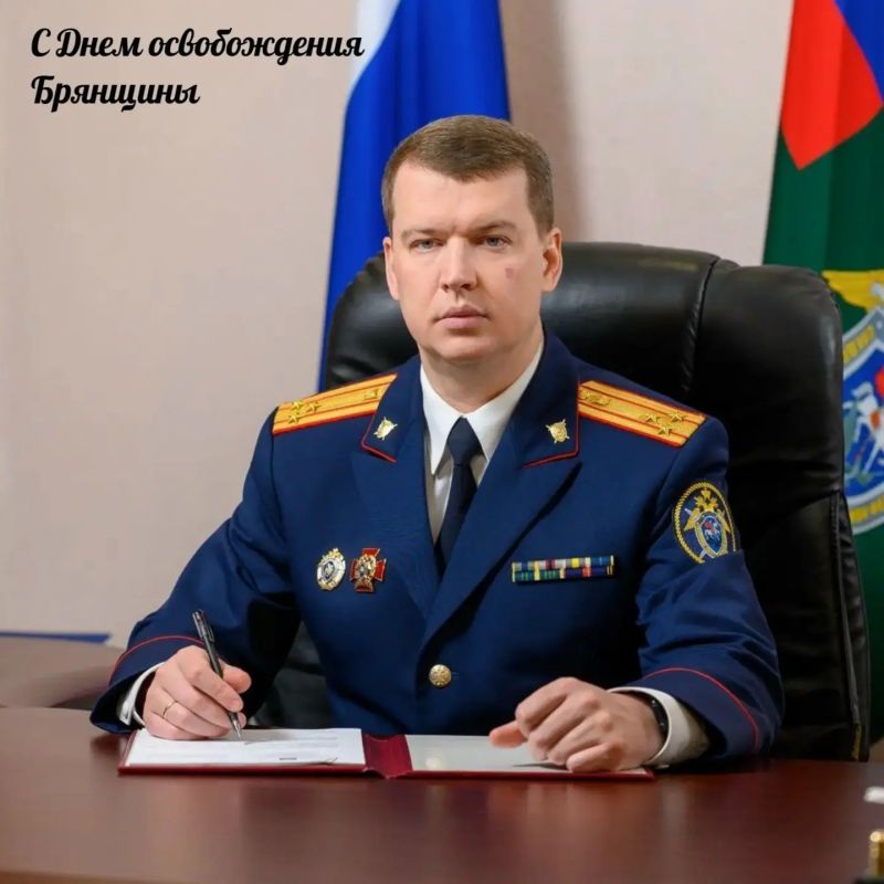 Поздравление руководителя следственного управления СК России по Брянской области с Днем освобождения Брянщины от немецко-фашистских захватчиков и Днем города Брянска