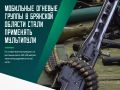 Мобильные огневые группы в Брянской области начали применять патроны с мультипулями при противодействии беспилотникам