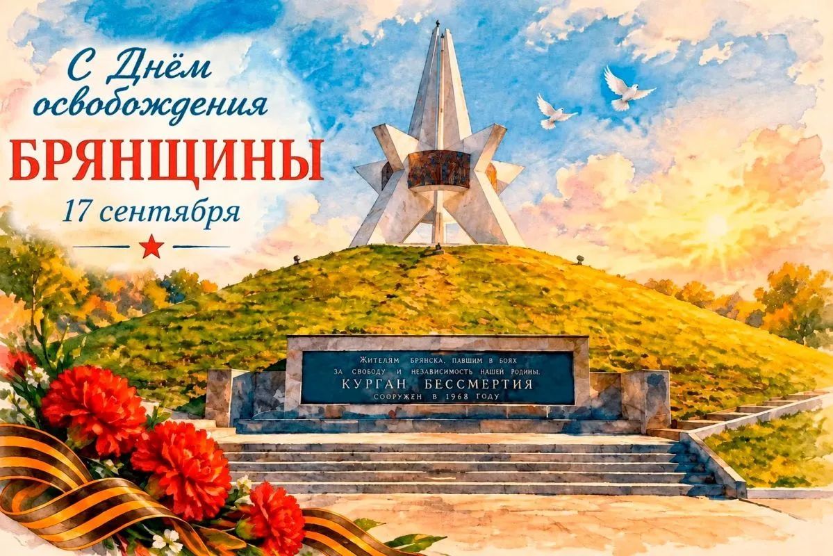 Уважаемые ветераны, дорогие жители Брянской области!