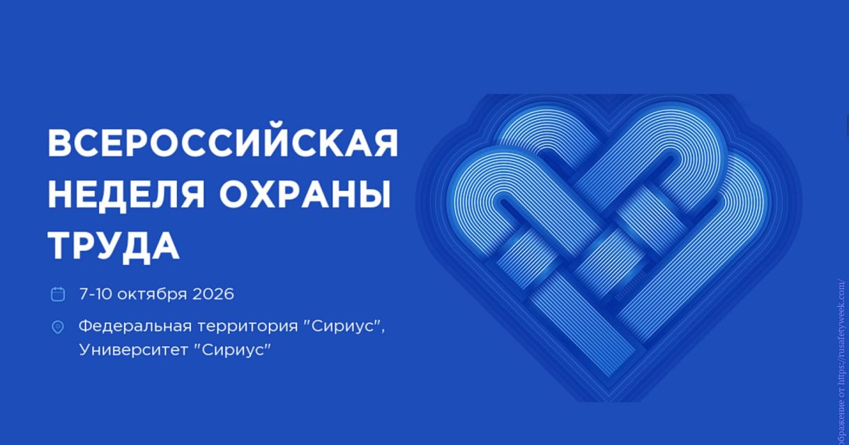 Опубликована архитектура деловой программы Всероссийской недели охраны труда – 2026