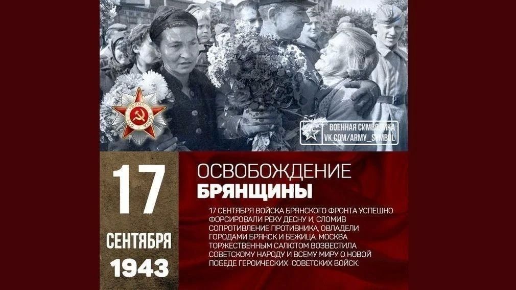 С Днём освобождения Брянщины от немецко-фашистских захватчиков! С праздником!