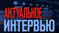 "Актуальное интервью". Законопроект Росреестра