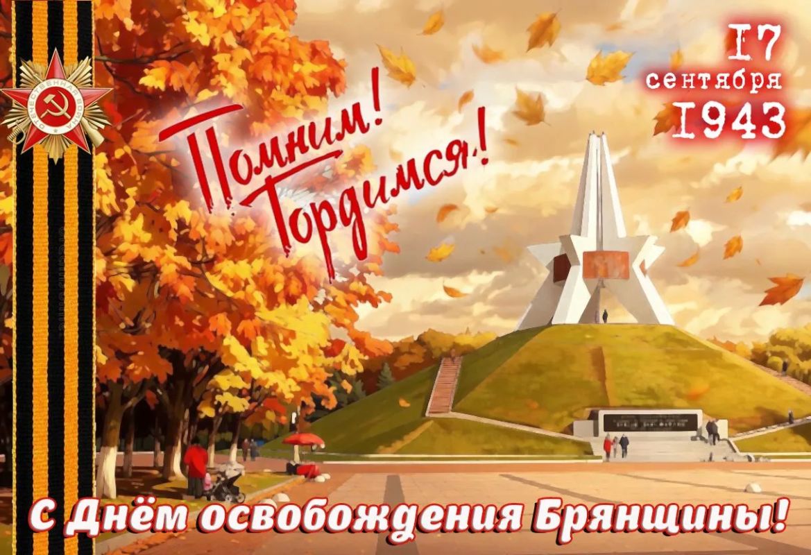 Уважаемые земляки!. Примите самые искренние и сердечные поздравления с Днем освобождения Брянщины от немецко-фашистских захватчиков! 17 сентября – это не просто историческая дата, это день нашей общей памяти и гордости