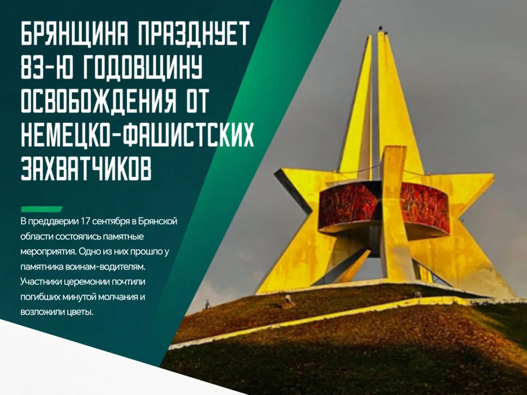 С праздником, Брянск!. Сегодня, 17 сентября, наша область отмечает 83-ю годовщину освобождения от немецко-фашистских захватчиков