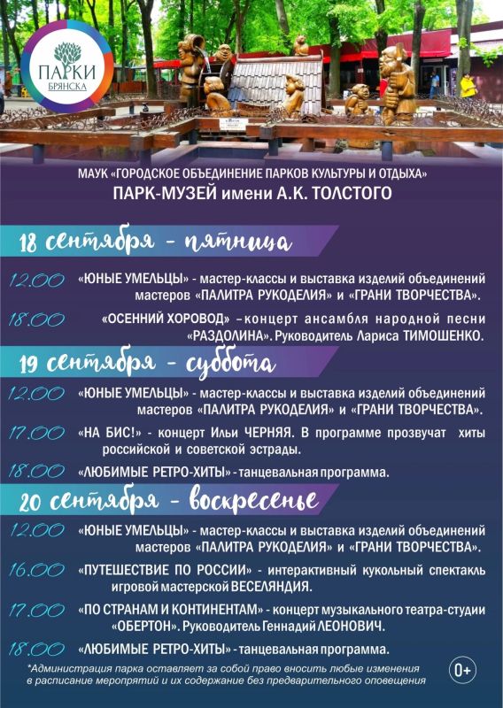АФИША НА 18-20 СЕНТЯБРЯ: ОСЕННИЕ ВЫХОДНЫЕ С ПАРКАМИ БРЯНСКА АФИША НА 18-20 СЕНТЯБРЯ: ОСЕННИЕ ВЫХОДНЫЕ С ПАРКАМИ БРЯНСКА