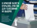 В Брянской области 18 сентября начались основные дни голосования
