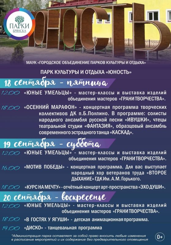 АФИША НА 18-20 СЕНТЯБРЯ: ОСЕННИЕ ВЫХОДНЫЕ С ПАРКАМИ БРЯНСКА АФИША НА 18-20 СЕНТЯБРЯ: ОСЕННИЕ ВЫХОДНЫЕ С ПАРКАМИ БРЯНСКА