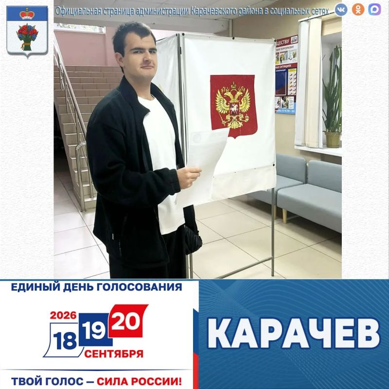 Сегодня в Карачевском районе проходят основные дни выборов
