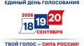 В Брянской области 18,19,20 сентября проходят выборы депутатов Государственной Думы Федерального Собрания Российской Федерации девятого созыва и досрочные выборы Губернатора Брянской области