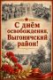 Уважаемые жители Выгоничского района!Примите искренние и сердечные поздравления с 83-ей годовщиной со дня освобождения Выгоничского района от немецко-фашистских захватчиков