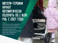 Жительницам Брянской области, удостоенным звания «Мать-героиня», станет сильно проще получить положенную разовую выплату в размере одного миллиона рублей