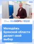 Молодёжь Брянской области делает свой выбор