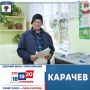 Сегодня в Карачевском районе стартовали основные дни выборов