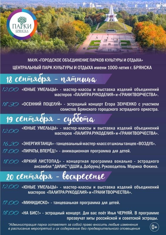 АФИША НА 18-20 СЕНТЯБРЯ: ОСЕННИЕ ВЫХОДНЫЕ С ПАРКАМИ БРЯНСКА