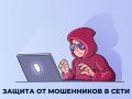 Минцифры и Аналитический центр при Правительстве РФ запустили сервис «Защита от мошенников в сети»: clck.ru/3MAsnH