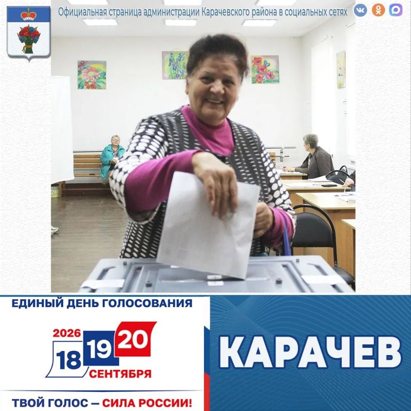 Сегодня в Карачевском районе проходят основные дни выборов