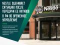 Швейцарская Nestle прокомментировала указ российского президента Владимира Путина о передаче ее российского бизнеса во временное управление АО «Л.Е.В. Менеджмент». Речь идет о 100% долей ООО «Нестле Россия» и «Нестле Кубань»