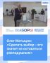 Олег Матыцин: «Сделать выбор – это значит не оставаться равнодушным»