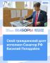 Свой гражданский долг исполнил Сенатор РФ Василий Попадайло